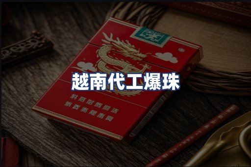 越南代工爆珠
