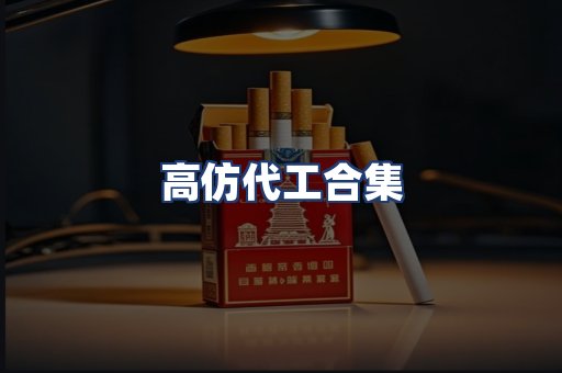 高仿代工合集